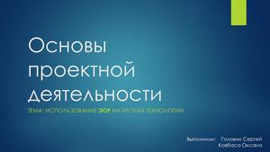 Основы проектной деятельности(Головин и Ковбаса)(Презентация для ИКТСС)