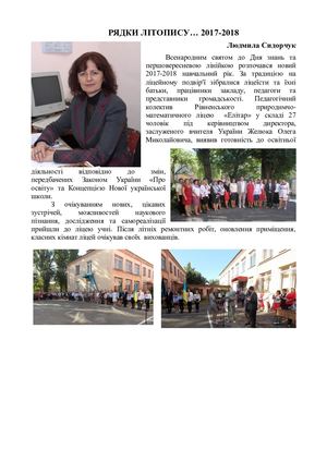 РЯДКИ ЛІТОПИСУ… 2017-2018