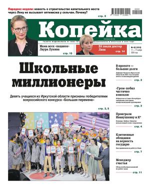 Копейка №42 от 11 ноября 2020