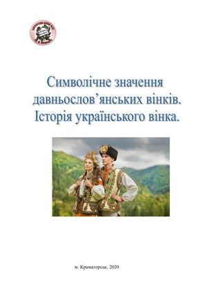 Вінки України2