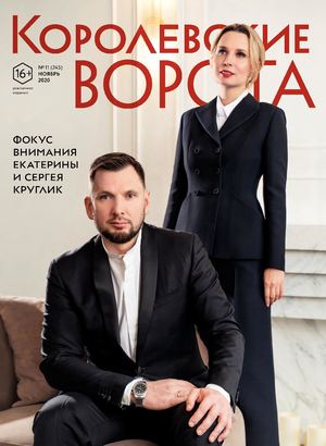 Королевские ворота №11 (245)
