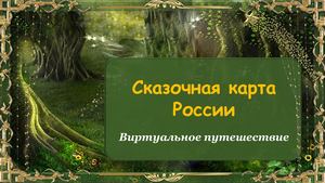 Сказочная карта России