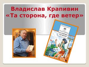 Крапивин Та сторона, где ветер