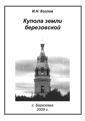 Купола земли березовской