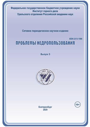 Проблемы недропользования. 2020. Выпуск 3 (26).
