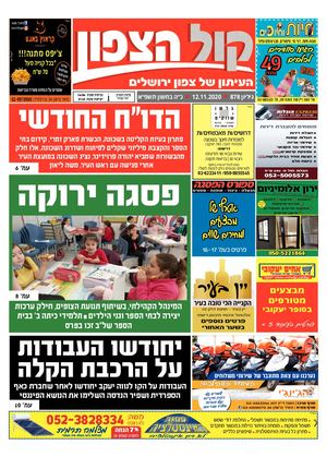 קול הפסגה - גיליון מס' 878