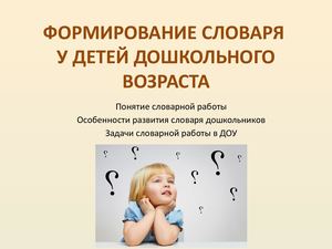 Формирование словаря дошкольников