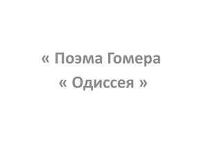 Поэма Гомера