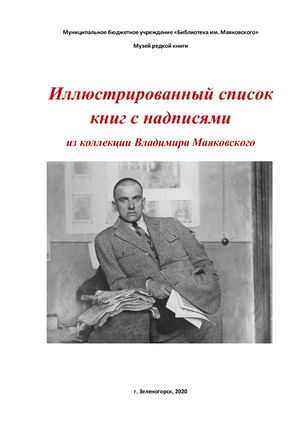 Список книг с надписями из коллекции Владимира Маяковского