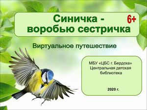 Синичка воробью сестричка