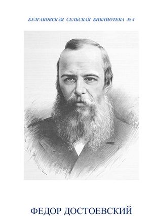 Федор Достоевский