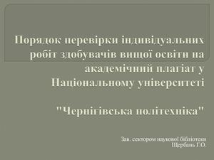 Порядок перевірки індивідуальних робіт здобувачів вищої освіти на академічний плагіат у Національному університеті "Чернігівська політехніка"