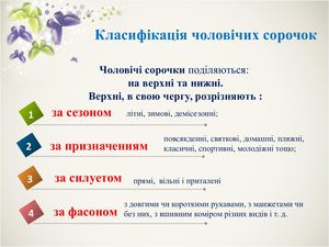 ВИГОТОВЛЕННЯ ЧОЛОВІЧОЇ СОРОЧКИ.