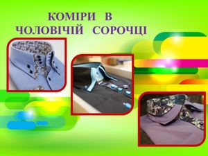КОМІРИ в чоловічій сорочці