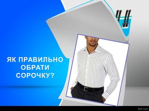 ЯК ПРАВИЛЬНО ОБРАТИ СОРОЧКУ.