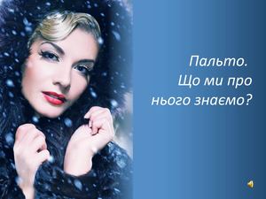 ПАЛЬТО ЩО МИ ПРО НЬОГО ЗНАЄМО