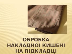 Презентация НАКЛАДНА КИШЕНЯ