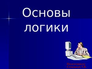 Основы логики