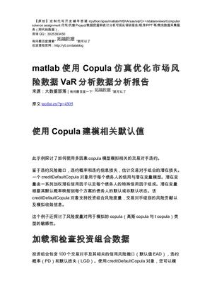 【原创】matlab使用Copula仿真优化市场风险数据Va R分析数据分析报告论文（代码+数据） .