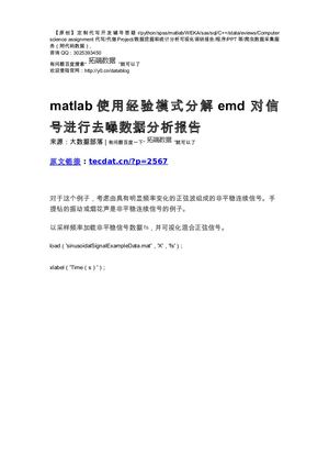 【原创】matlab使用经验模式分解emd 对信号进行去噪数据分析报告论文（代码+数据） .