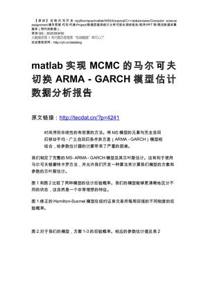 【原创】matlab实现MCMC的马尔可夫切换ARMA - GARCH模型估计数据分析报告论文（代码+数据）.