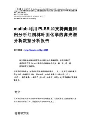 【原创】matlab利用PLSR和支持向量回归分析红树林叶面化学的高光谱分析数据分析报告论文（代码+数据）.