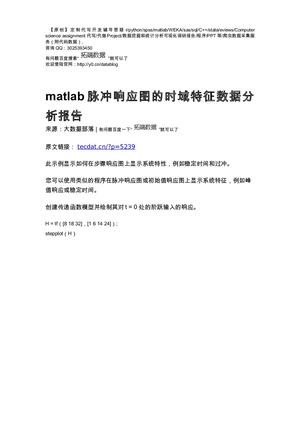 【原创】matlab脉冲响应图的时域特征数据分析报告论文（代码+数据） .