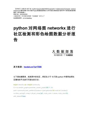 【原创】python对网络图networkx进行社区检测和彩色绘图数据分析报告论文（代码数据）.