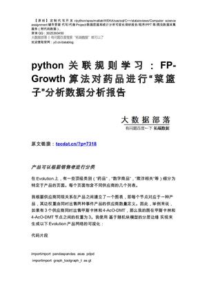 【原创】python关联规则学习：FP Growth算法对药品进行“菜篮子”分析数据分析报告论文（代码数据）.