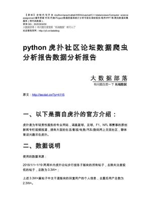 【原创】python虎扑社区论坛数据爬虫分析报告数据分析报告论文（代码数据）.