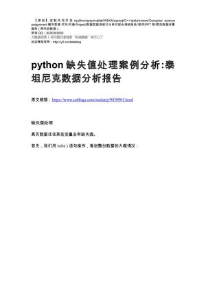 【原创】python缺失值处理案例分析 泰坦尼克数据分析报告论文（代码+数据）.