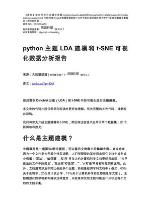 【原创】python主题LDA建模和t SNE可视化数据分析报告论文（代码+数据） .
