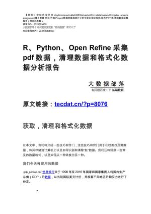 【原创】R、Python、Open Refine采集pdf数据，清理数据和格式化数据分析报告论文（代码数据）.