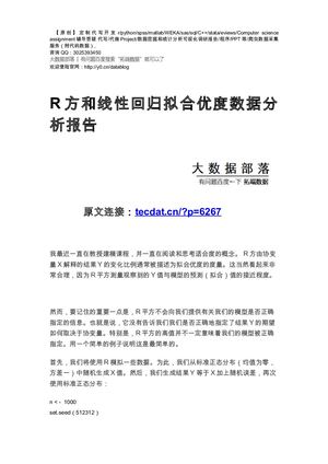 【原创】R方和线性回归拟合优度数据分析报告论文（代码数据）.