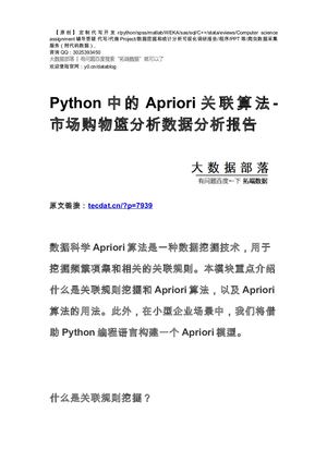 【原创】Python中的Apriori关联算法-市场购物篮分析数据分析报告论文（代码数据）.