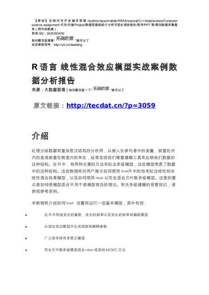 【原创】R语言 线性混合效应模型实战案例数据分析报告论文（代码+数据） .