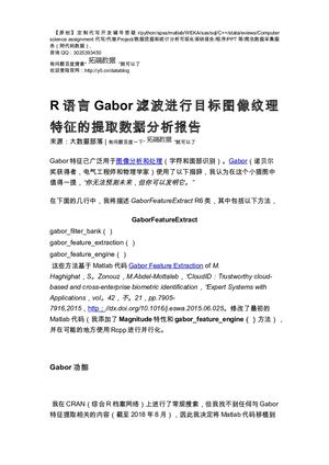 【原创】R语言Gabor滤波进行目标图像纹理特征的提取数据分析报告论文（代码+数据） .