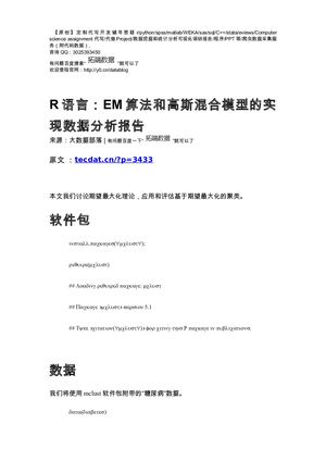 【原创】R语言：EM算法和高斯混合模型的实现数据分析报告论文（代码+数据） .