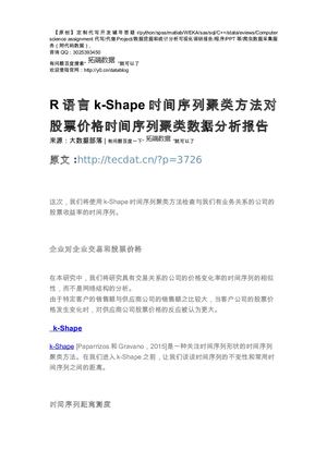 【原创】R语言k Shape时间序列聚类方法对股票价格时间序列聚类数据分析报告论文（代码+数据） .