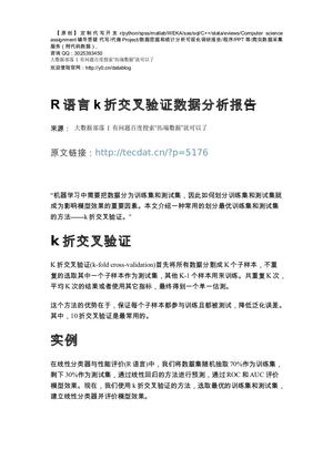 【原创】R语言k折交叉验证数据分析报告论文（代码+数据）.