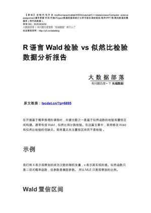 【原创】R语言Wald检验 Vs 似然比检验数据分析报告论文（代码数据）.