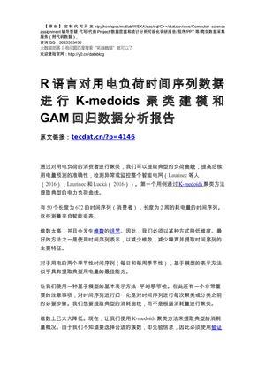 【原创】R语言对用电负荷时间序列数据进行K Medoids聚类建模和GAM回归数据分析报告论文（代码+数据）.