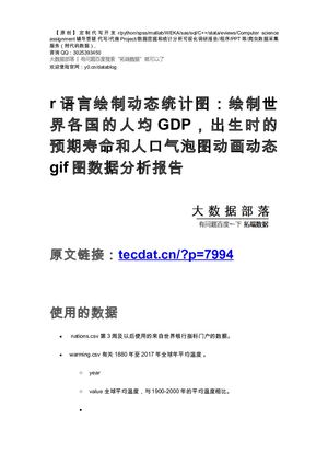 【原创】r语言绘制动态统计图：世界各国的人均GDP，预期寿命和气泡图动画动态gif图数据分析（代码数据）.