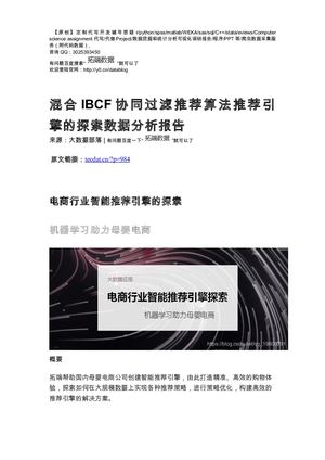 【原创】R语言混合IBCF协同过滤推荐算法推荐引擎的探索数据分析报告论文（代码+数据） .