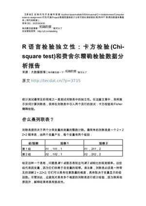 【原创】R语言检验独立性：卡方检验(Chi Square Test)和费舍尔精确检验数据分析报告论文（代码+数据） .