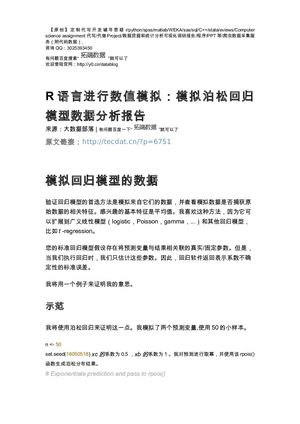 【原创】R语言进行数值模拟：模拟泊松回归模型数据分析报告论文（代码+数据） .