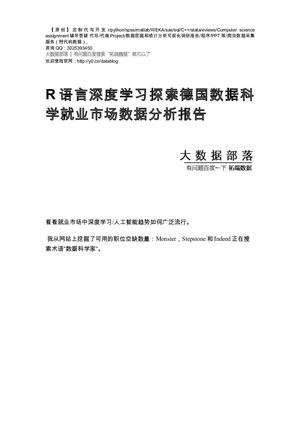 【原创】R语言深度学习探索德国数据科学就业市场数据分析报告论文（代码数据）.