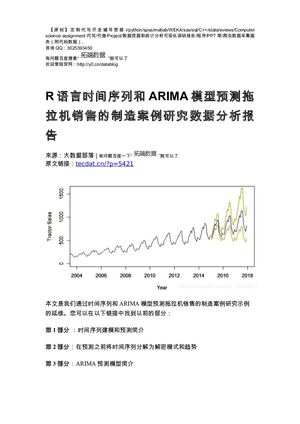 【原创】R语言时间序列和ARIMA模型预测拖拉机销售的制造案例研究数据分析报告论文（代码+数据） .