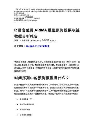 【原创】R语言使用ARIMA模型预测股票收益数据分析报告论文（代码+数据） .