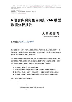 【原创】R语言实现向量自回归VAR模型 数据分析报告论文（代码数据）.
